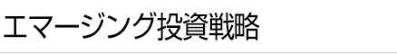 エマージング投資戦略