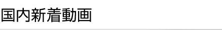 国内新着動画