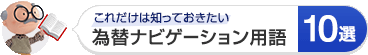 これだけは知っておきたい 為替ナビゲーション用語10選