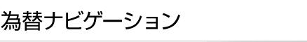 為替ナビゲーション