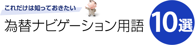 これだけは知っておきたい 為替ナビゲーション用語10選