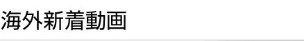 海外新着動画