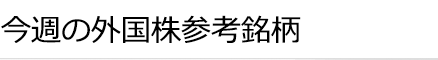 今週の外国株参考銘柄