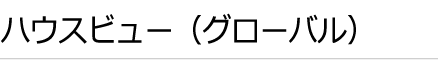 ハウスビュー(グローバル)