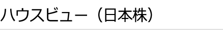 ハウスビュー（日本株）