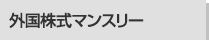 外国株式マンスリー