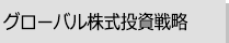 一歩先ゆく米国株式投資術