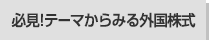 必見！テーマからみる外国株式