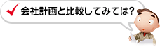 会社計画と比較してみては？