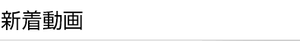 新着動画