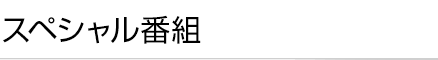 スペシャル番組