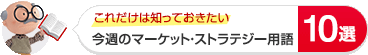 これだけは知っておきたい 日本株投資レーダー用語10選