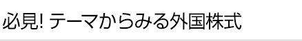 必見！テーマからみる外国株式