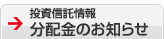 投資信託情報 分配金のお知らせ