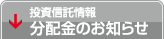 投資信託情報 分配金のお知らせ