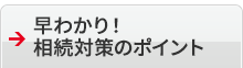 早わかり！相続対策のポイント