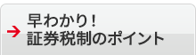 早わかり！証券税制のポイント