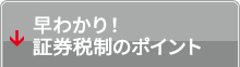 早わかり！証券税制のポイント