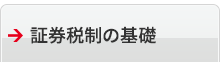 証券税制の基礎